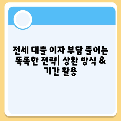 전세 대출 이자 부담 줄이는 방법| 최저 금리 전세 대출 비교 가이드 | 전세자금대출, 금리 비교, 대출 조건