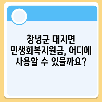 경상남도 창녕군 대지면 민생회복지원금 | 신청 | 신청방법 | 대상 | 지급일 | 사용처 | 전국민 | 이재명 | 2024