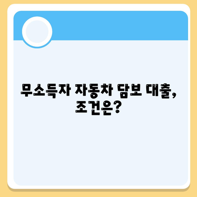 무소득자도 가능한 자동차 담보 대출, 어떻게? | 자동차 담보 대출, 무소득자 대출, 조건, 방법