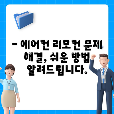 에어컨 리모컨 설정 정보가 필요하세요? | 에어컨, 리모컨, 설정, 가이드, 문제 해결