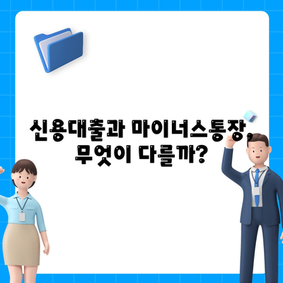 신용대출 vs 마이너스 통장| 나에게 맞는 선택은? | 신용대출, 마이너스통장, 장단점 비교, 금리, 한도