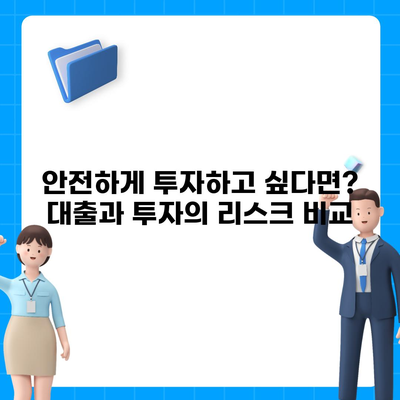 금융의 기본| 대출 vs 투자, 당신에게 맞는 선택은? | 금융 지식, 재테크, 투자 전략