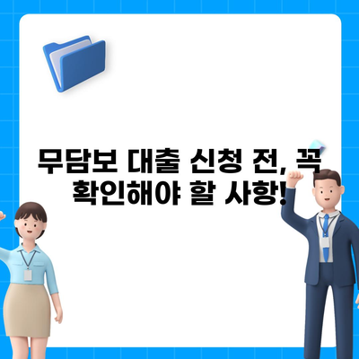 무담보 대출, 신용등급별 최저금리 비교 가이드 | 무담보대출, 신용대출, 저금리 대출, 대출 비교