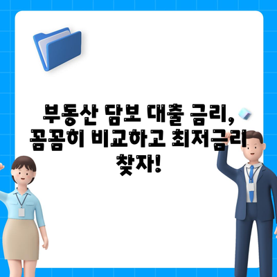 부동산 담보 대출 금리 비교| 나에게 딱 맞는 최적의 한도 찾기 | 부동산 대출, 금리 비교, 맞춤형 한도, 대출 상담