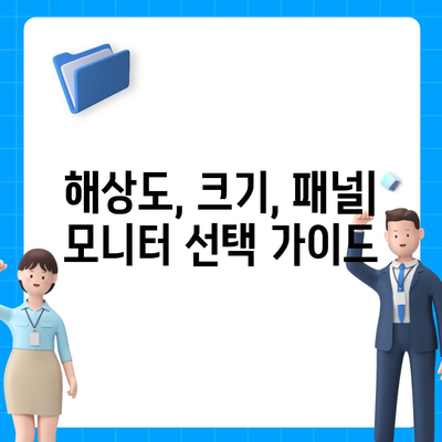 컴퓨터 구매 완벽 가이드| 모니터 선택, 해상도, 크기, 패널 유형 완벽 정복 | 모니터 추천, 게이밍 모니터, 디자인 모니터