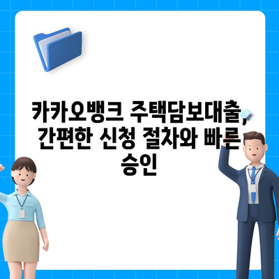 카카오뱅크 주택담보대출 비교분석 & 리뷰| 장단점, 금리, 조건 총정리 | 주택담보대출, 금리 비교, 대출 조건, 카카오뱅크