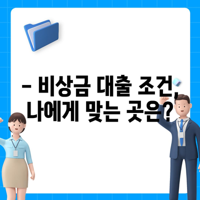 무직자 비상금대출, 어디서 어떻게 받을까요? | 비상금, 대출 조건, 신용등급, 추천, 가이드