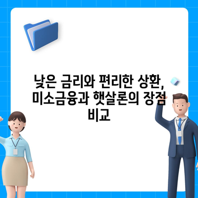 미소금융 vs 햇살론| 창업 & 운영 자금, 생계 대출 비교 가이드 | 창업 대출, 소상공인 대출, 서민 금융