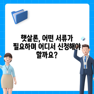 직장인을 위한 햇살론 지원 대출 조건 완벽 가이드 | 서민금융, 저금리 대출, 신용대출, 햇살론 자격