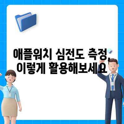 애플워치로 심전도 쉽게 파악하는 방법 | 건강 관리, 심장 건강, 애플워치 활용, 심전도 측정