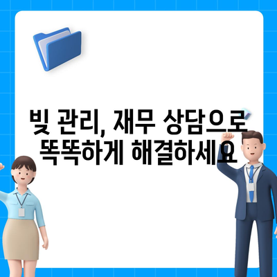 대출 연체 방지, 재무 상담으로 해결하세요! | 재정 관리, 부채 관리, 전문가 상담