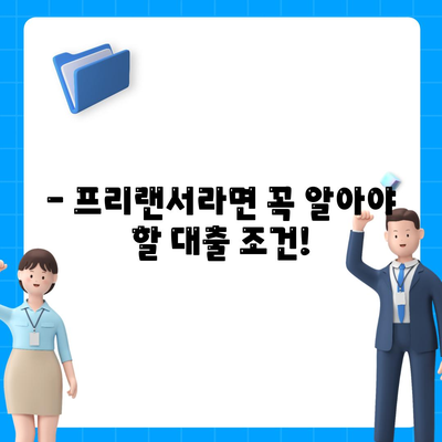 프리랜서 대출 조건 & 한도, 무엇이 중요할까요? | 프리랜서, 신용대출, 대출 조건, 한도, 금리, 정보