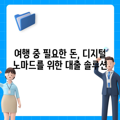 디지털 노마드를 위한 완벽 가이드| 어디서든 돈 빌리는 방법 | 해외 금융, 디지털 노마드 재정, 여행 중 대출