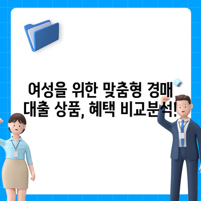 부동산 경매 대출, 여성에게 유리한 혜택 알아보기 | 여성, 경매, 대출, 금융, 정보