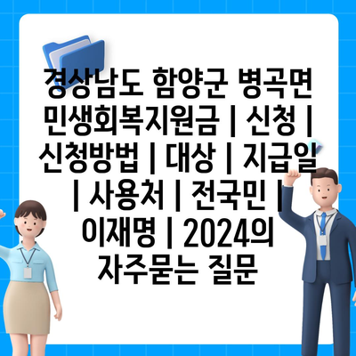 경상남도 함양군 병곡면 민생회복지원금 | 신청 | 신청방법 | 대상 | 지급일 | 사용처 | 전국민 | 이재명 | 2024