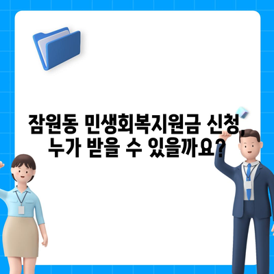 서울시 서초구 잠원동 민생회복지원금 | 신청 | 신청방법 | 대상 | 지급일 | 사용처 | 전국민 | 이재명 | 2024