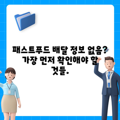 "패스트푸드 배달 정보 없음" 에러 해결 | 배달 앱 오류, 정보 부족, 해결 방법