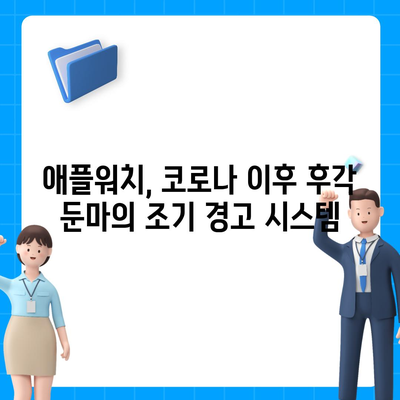 후각 둔마,애플워치로 조기 탐지하고 대응하기