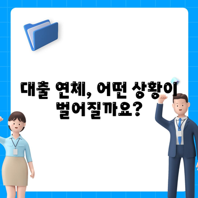 대출 연체 시 대출 기관의 대응과 법적 조치| 알아야 할 모든 것 | 연체, 법률, 대응 방안, 해결책