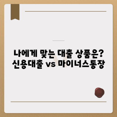 신용대출 vs 마이너스 통장| 나에게 맞는 선택은? | 신용대출, 마이너스통장, 차이점 비교 분석, 장단점, 금리 비교, 한도 비교