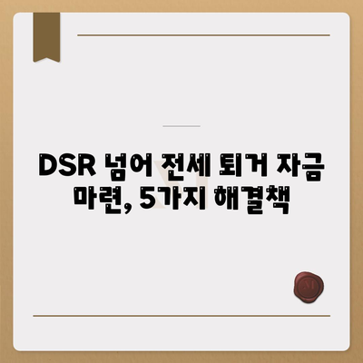 전세 퇴거 자금 대출, DSR 넘어서는 해결책 5가지 | DSR 제한, 퇴거 자금 마련, 전세 대출 팁