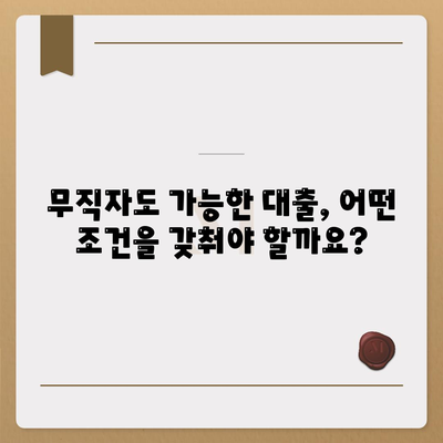 무직자대출 승인 확률 높이는 꿀팁| 쉬운 승인 방법 총정리 | 무직자, 대출, 승인, 조건, 신용대출, 방법, 가이드