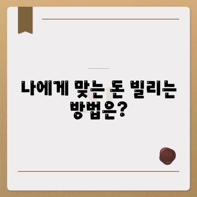 신용대출 vs 마이너스 통장| 나에게 맞는 돈 빌리는 방법 | 신용대출 비교, 마이너스 통장 장단점, 금리, 한도