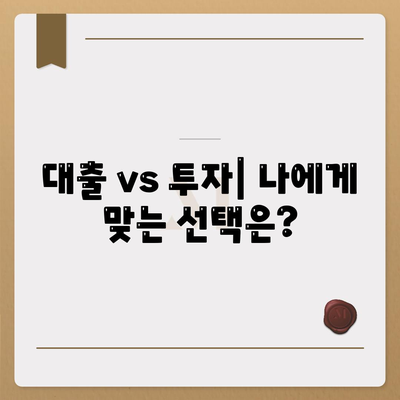 금융 개념 완벽 이해| 대출 vs 투자, 당신에게 맞는 선택은? | 금융, 투자, 대출, 재테크, 차이점