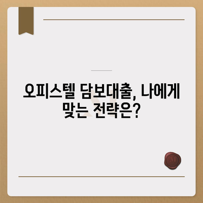 오피스텔 담보대출 한도 최대화| 전문가가 알려주는 과잉 대출 방지법 | 오피스텔, 담보대출, 한도, 과잉대출, 대출 전략