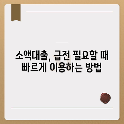 급할 때 유용한 단기 대출 정보| 신청 조건, 금리 비교, 주의 사항 | 소액대출, 급전, 빠른 대출, 비상금