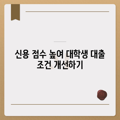 대학생 대출, 신용 점수 몇 점이 필요할까요? | 대학생 대출, 신용 점수, 대출 조건, 신용 관리