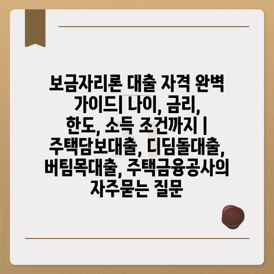 보금자리론 대출 자격 완벽 가이드| 나이, 금리, 한도, 소득 조건까지 | 주택담보대출, 디딤돌대출, 버팀목대출, 주택금융공사