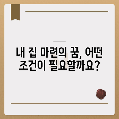 생애 첫 주택, 꿈을 현실로!  내 집 마련, 생애 최초 주택대출 완벽 가이드 | 대상, 조건, 혜택, 필요서류, 주의사항