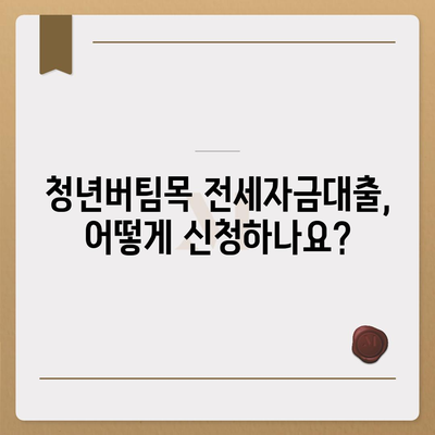 청년버팀목 전세자금대출, 금리 및 대상 정보| 자격 조건부터 신청 방법까지 상세 가이드 | 전세자금 대출, 청년 대출, 주택 금융, 주택 매매, 부동산