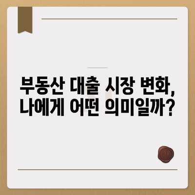 부동산 대출 시장의 미래를 엿보다| 시장 영향과 전망 | 부동산 시장 분석, 금리 변동, 부동산 투자 전략