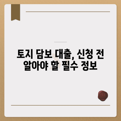 토지 담보 대출, 어디서 받아야 할까요? 농협, 수협, 신협, 새마을금고 비교 분석 | 금융, 토지 담보 대출, 대출 비교, 금리 비교