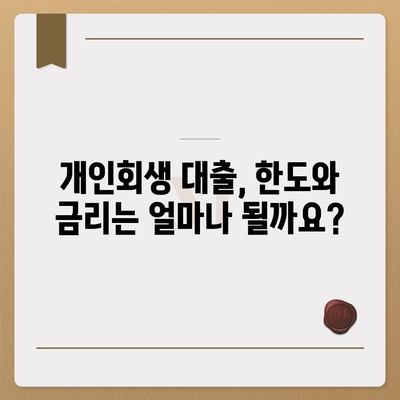 개인회생자도 가능한 대출! 한도와 조건 완벽 정리 | 개인회생, 대출, 금리, 신용대출, 주택담보대출