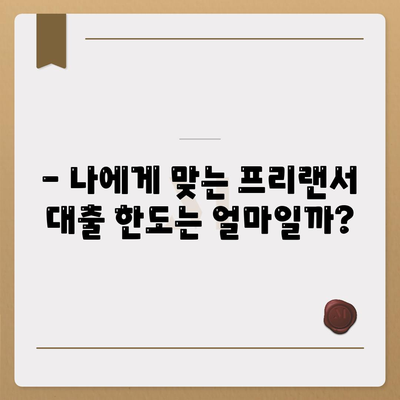 프리랜서 대출 조건 & 한도, 무엇이 중요할까요? | 프리랜서, 신용대출, 대출 조건, 한도, 금리, 정보