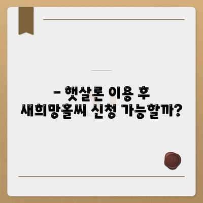 새희망홀씨, 햇살론 중복 사용 가능할까요? | 서민금융 지원 정책, 중복 신청 가능 여부 확인