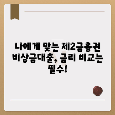 제2금융권 비상금대출, 급할 때 어디서 얼마나 받을 수 있을까요? | 비상금, 대출, 금리 비교, 신청 방법