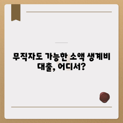 무직자 소액 생계비 대출, 어디서 어떻게 받을까요? | 정보, 조건, 신청 방법