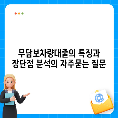 무담보차량대출의 특징과 장단점 분석