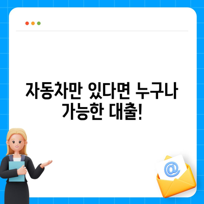 자동차 담보대출, 무소득자 · 직업 무관 · DSR 대환 조건