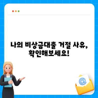 카카오뱅크 비상금대출 거절, 이유와 해결책 | 대출 심사, 거절 사유, 재심사