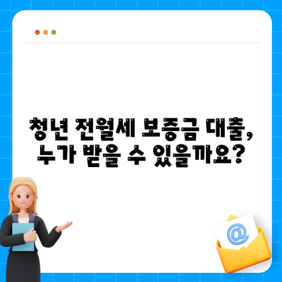 청년 전월세 보증금 대출 자격 완벽 가이드| 조건, 신청 방법, 주의 사항까지! | 청년, 전월세, 보증금 대출, 자격 요건, 신청