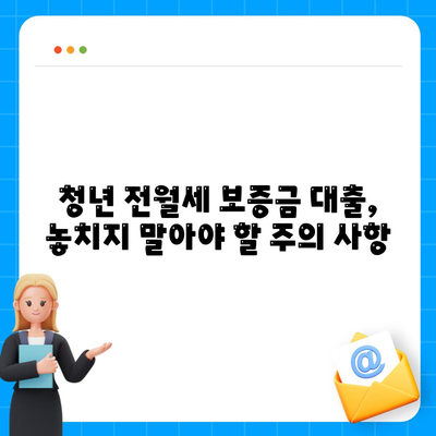 청년 전월세 보증금 대출 자격 완벽 가이드| 조건, 신청 방법, 주의 사항까지! | 청년, 전월세, 보증금 대출, 자격 요건, 신청