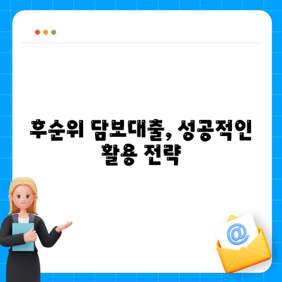 후순위 아파트 담보대출 한도 늘리는 꿀팁| 성공적인 전략 5가지 | 부동산, 대출, 재테크