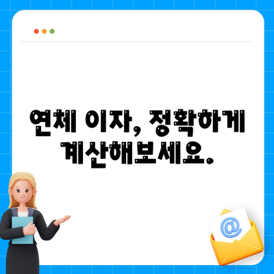 대출 연체, 더 이상 걱정하지 마세요! | 연체 해결 가이드, 연체 이자 계산, 연체 팁