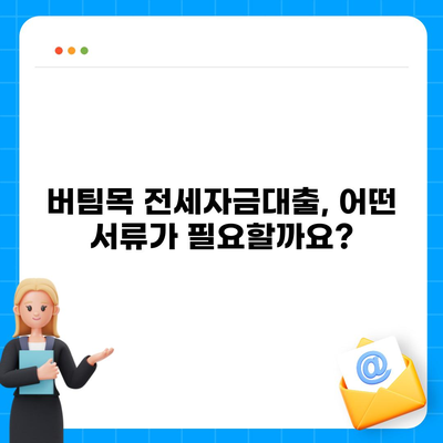 버팀목 전세자금대출 완벽 가이드| 조건, 대상, 한도, 필요서류 총정리 | 주택금융공사, 전세자금대출, 대출 조건