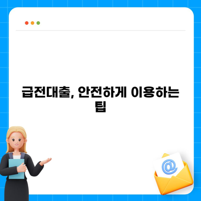 급전대출 신청 전 꼭 알아야 할 7가지 필수 체크리스트 | 급전대출, 신청 전 확인 사항, 금리 비교, 대출 조건